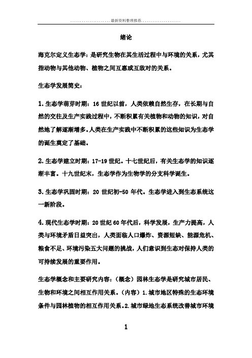 园林生态学复习重点