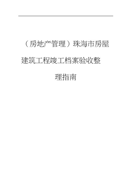 (房地产管理)珠海市房屋建筑工程竣工档案验收整理指南