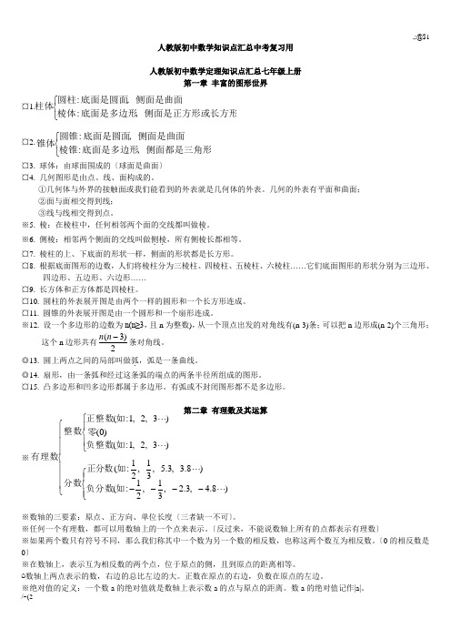 合集人教版初中数学知识点汇总中考复习用.doc