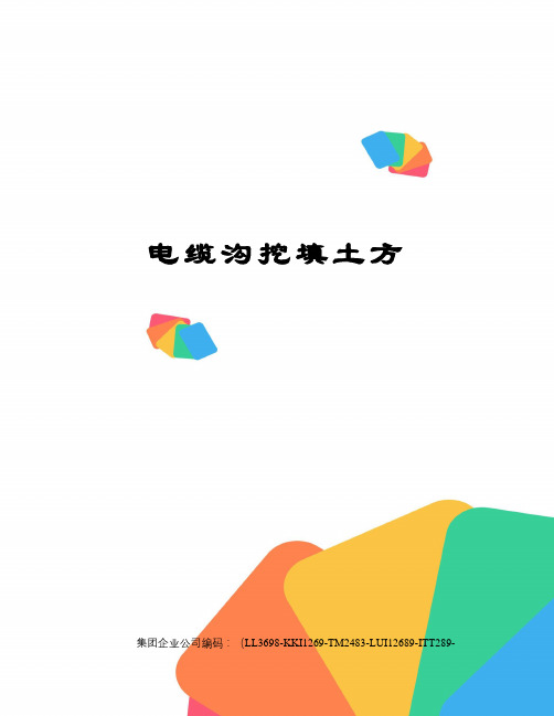 电缆沟挖填土方