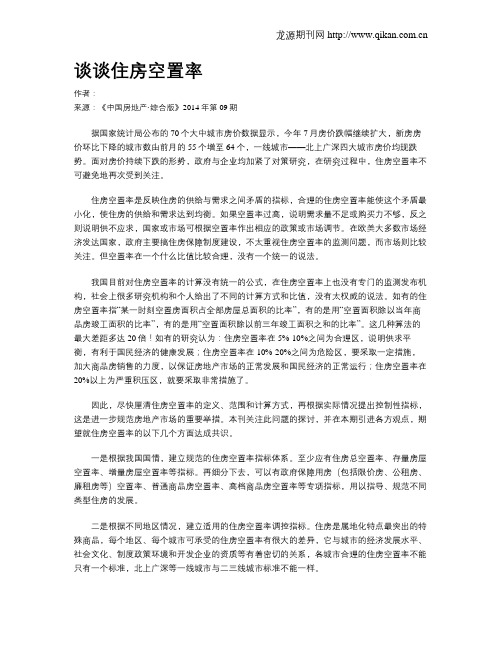 谈谈住房空置率