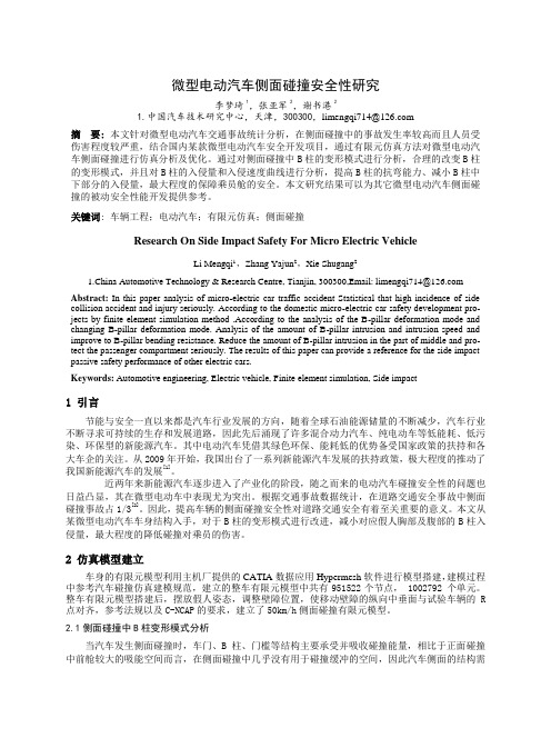 李梦琦+微型电动汽车侧面碰撞安全性研究