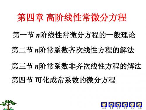 微分方程PPT(罗兆富等编)第四章 高阶线性常微分方程