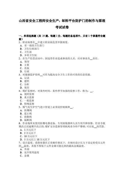 山西省安全工程师安全生产：卸料平台防护门的制作与原理考试试卷