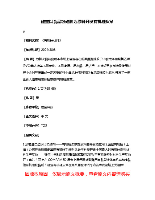 硅宝以食品级硅胶为原料开发有机硅皮革