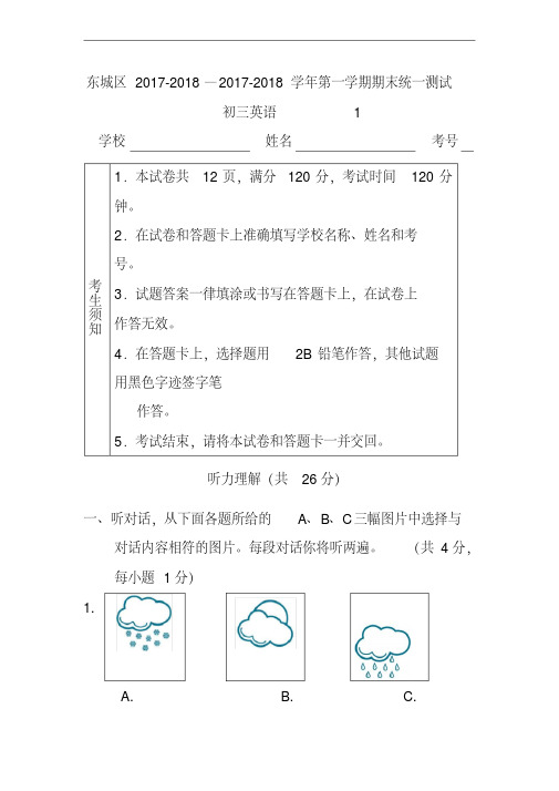 2017-2018届北京市东城区九年级上学期期末考试英语试题及答案