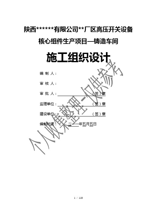 [陕西]大型工业厂房铸造车间施工组织设计