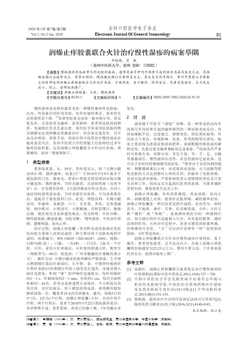 润燥止痒胶囊联合火针治疗慢性湿疹的病案举隅