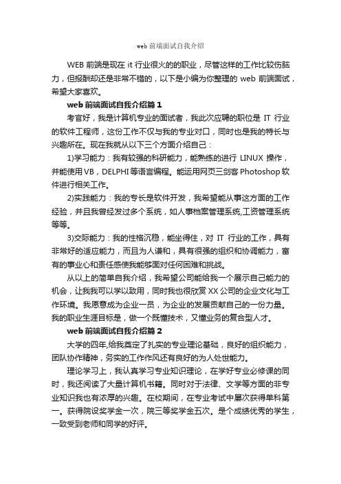 web前端面试自我介绍_面试自我介绍_