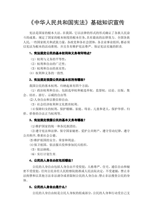 《宪法》普法宣传资料
