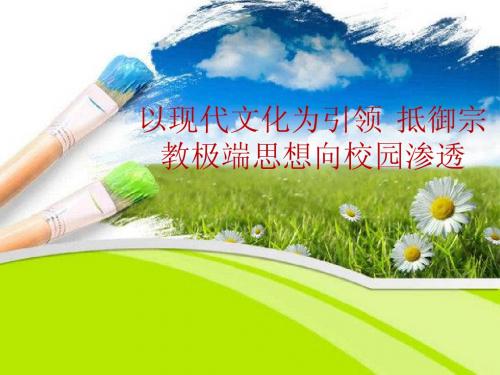 “课前三分钟”课件 以现代文化为引领  抵御宗教极端思想向校园渗透
