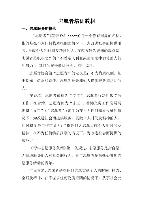 志愿者培训教材