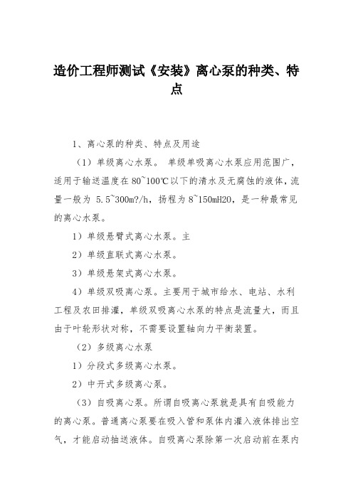 造价工程师测试《安装》离心泵的种类、特点