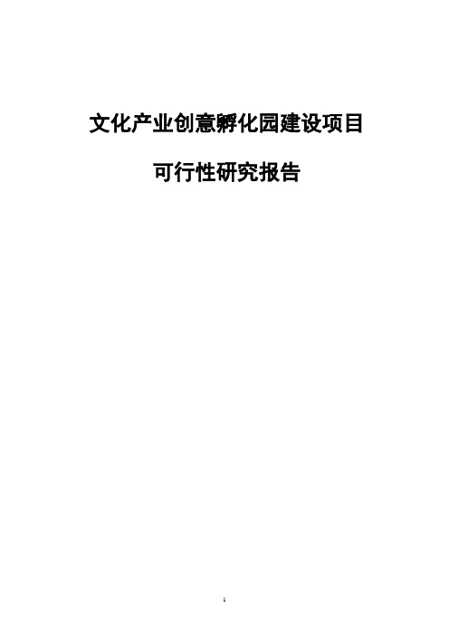 文化产业创意孵化园建设项目可行性研究报告