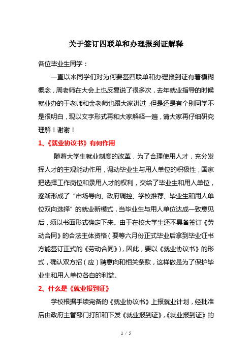 关于签订四联单和办理报到证解释