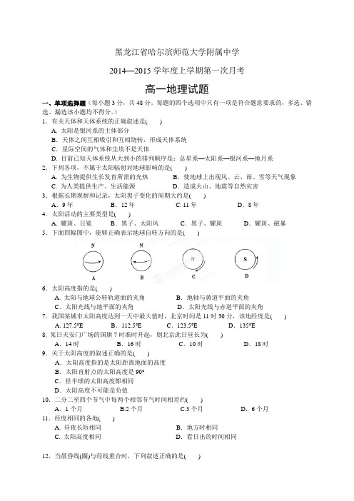 黑龙江省哈师大附中1415高一上学期第一次月考——地理