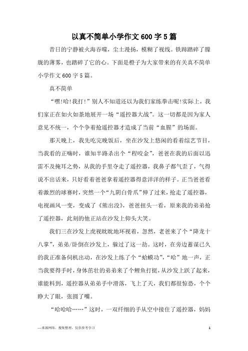 以真不简单小学作文600字5篇