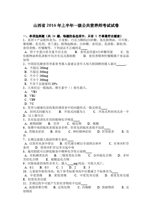 山西省2016年上半年一级公共营养师考试试卷
