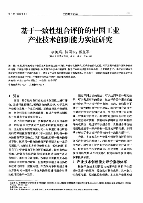 基于一致性组合评价的中国工业产业技术创新能力实证研究