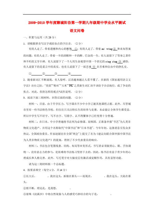 2009-2010学年度山东省聊城阳谷九年级语文第一学期期中学业水平测试问卷苏教版