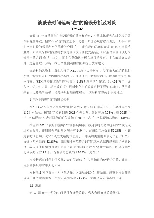 谈谈表时间范畴“在”的偏误分析及对策