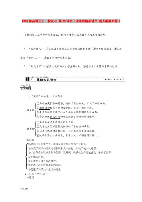 2021年高考历史一轮复习 第3课时工业革命精品讲义 新人教版必修1