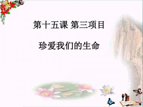 〔鲁教版〕珍爱我们的生命 教学PPT课件8