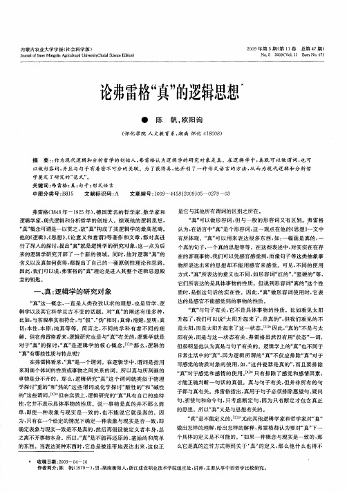 论弗雷格“真”的逻辑思想