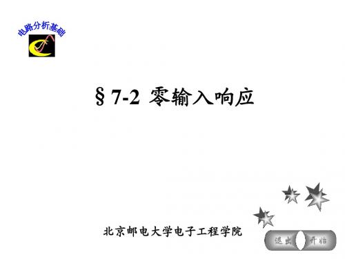 §7-2 零输入响应