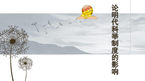 论明代科举制度的影响(1)