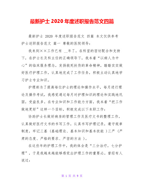 最新护士2020年度述职报告范文四篇