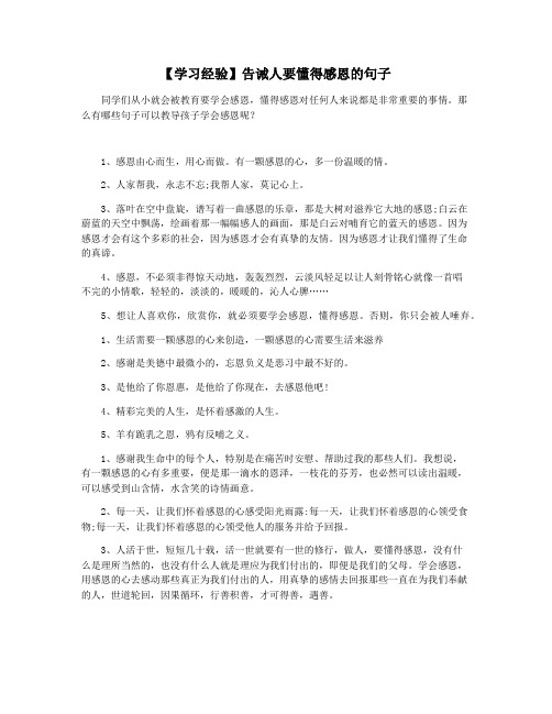 【学习经验】告诫人要懂得感恩的句子