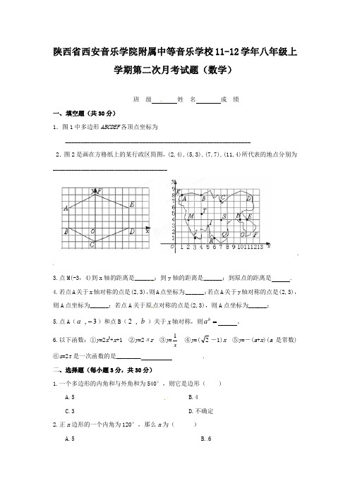 西安音乐学院附中20112012学年度八年级数学上册月考试题