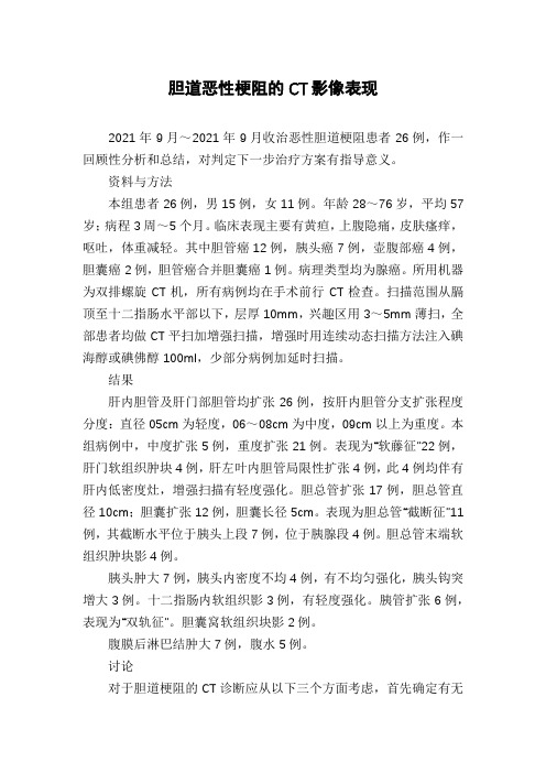 胆道恶性梗阻的CT影像表现