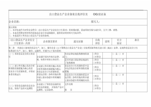 出口食品生产企业备案自我评价及ciq验证表