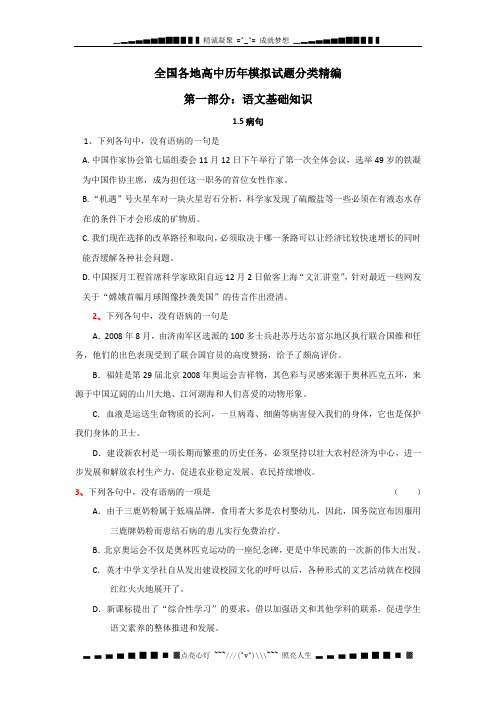 全国各地历年高考模拟试题分类精编：病句(2)