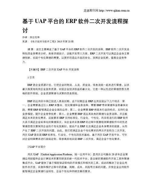 基于UAP平台的ERP软件二次开发流程探讨