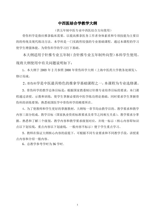 中西医骨伤教学大纲