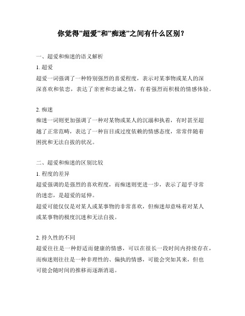 你觉得”超爱”和”痴迷”之间有什么区别？