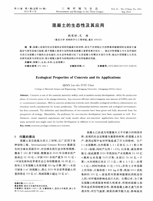 混凝土的生态性及其应用