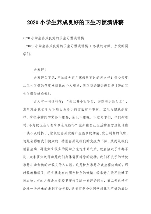 2020小学生养成良好的卫生习惯演讲稿