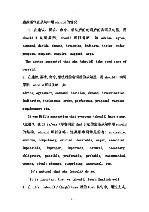 虚拟语气在从句中用should的情况