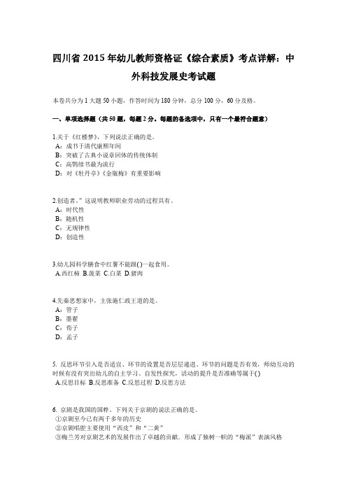 四川省2015年幼儿教师资格证《综合素质》考点详解：中外科技发展史考试题
