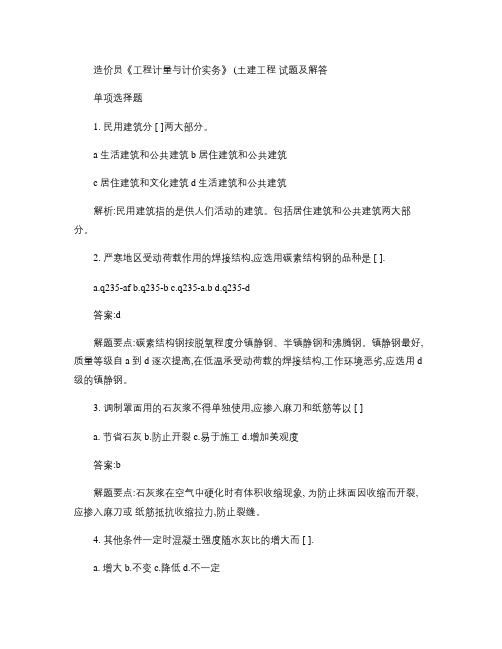 造价员《工程计量与计价实务》(土建工程)试题及解答