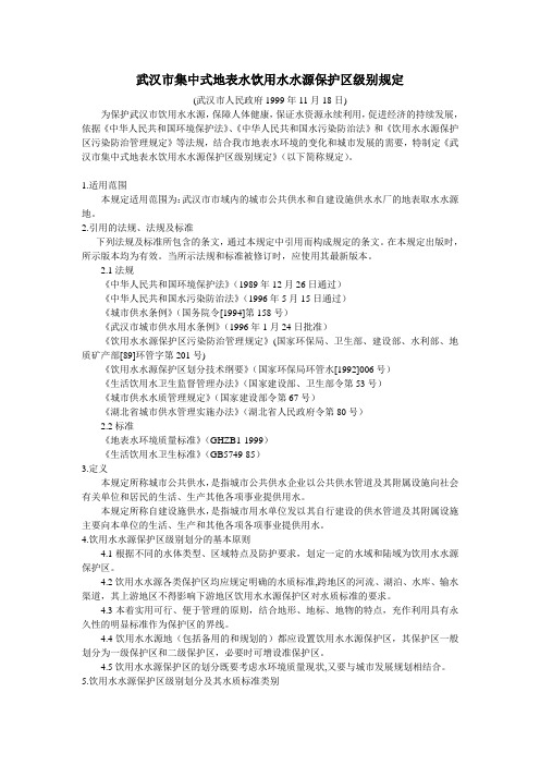 武汉市集中式地表水饮用水水源保护区级别规定