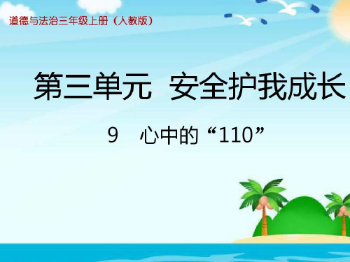 三年级上册道德与法治课件-9.心中的110-部编版 (共12张PPT)优秀课件