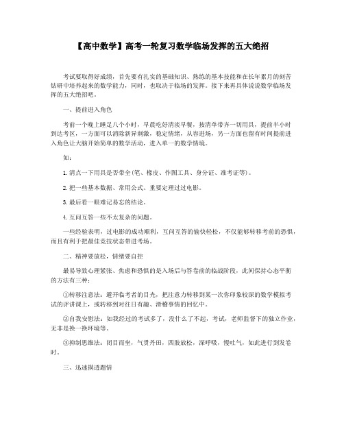 【高中数学】高考一轮复习数学临场发挥的五大绝招