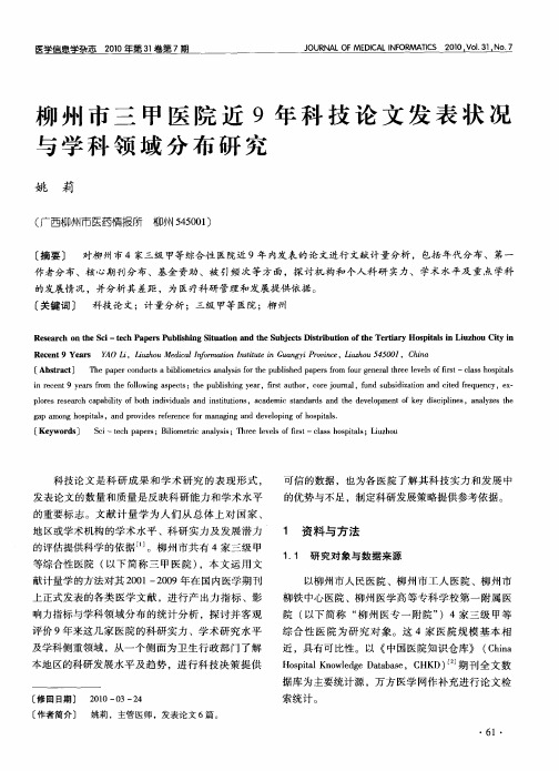 柳州市三甲医院近9年科技论文发表状况与学科领域分布研究