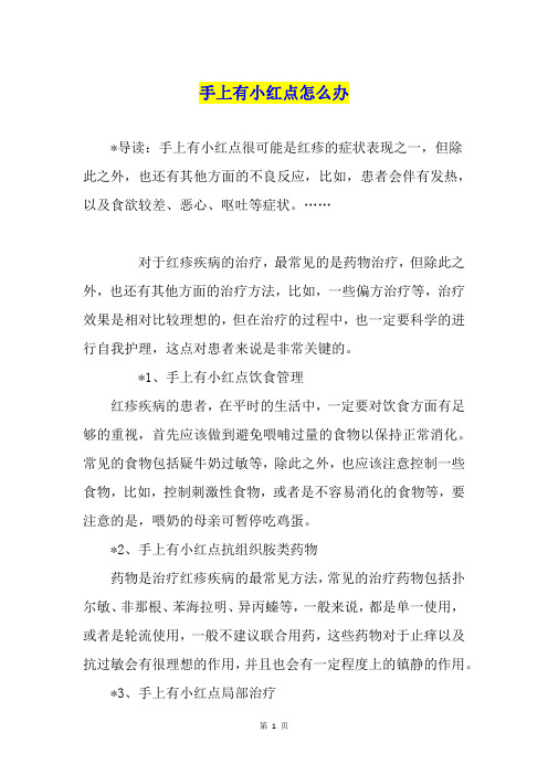 手上有小红点怎么办