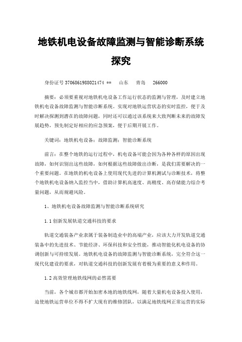地铁机电设备故障监测与智能诊断系统探究